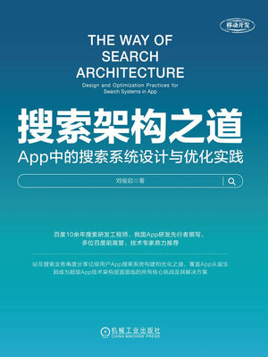 cover image of 搜索架构之道